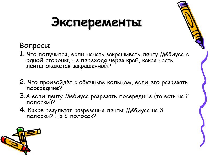 Эксперементы Вопросы 1. Что получится, если начать закрашивать ленту Мёбиуса с одной стороны, не